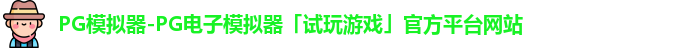 pg模拟器